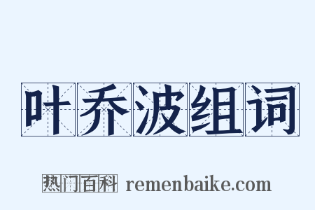 叶乔波组词是什么意思的图片